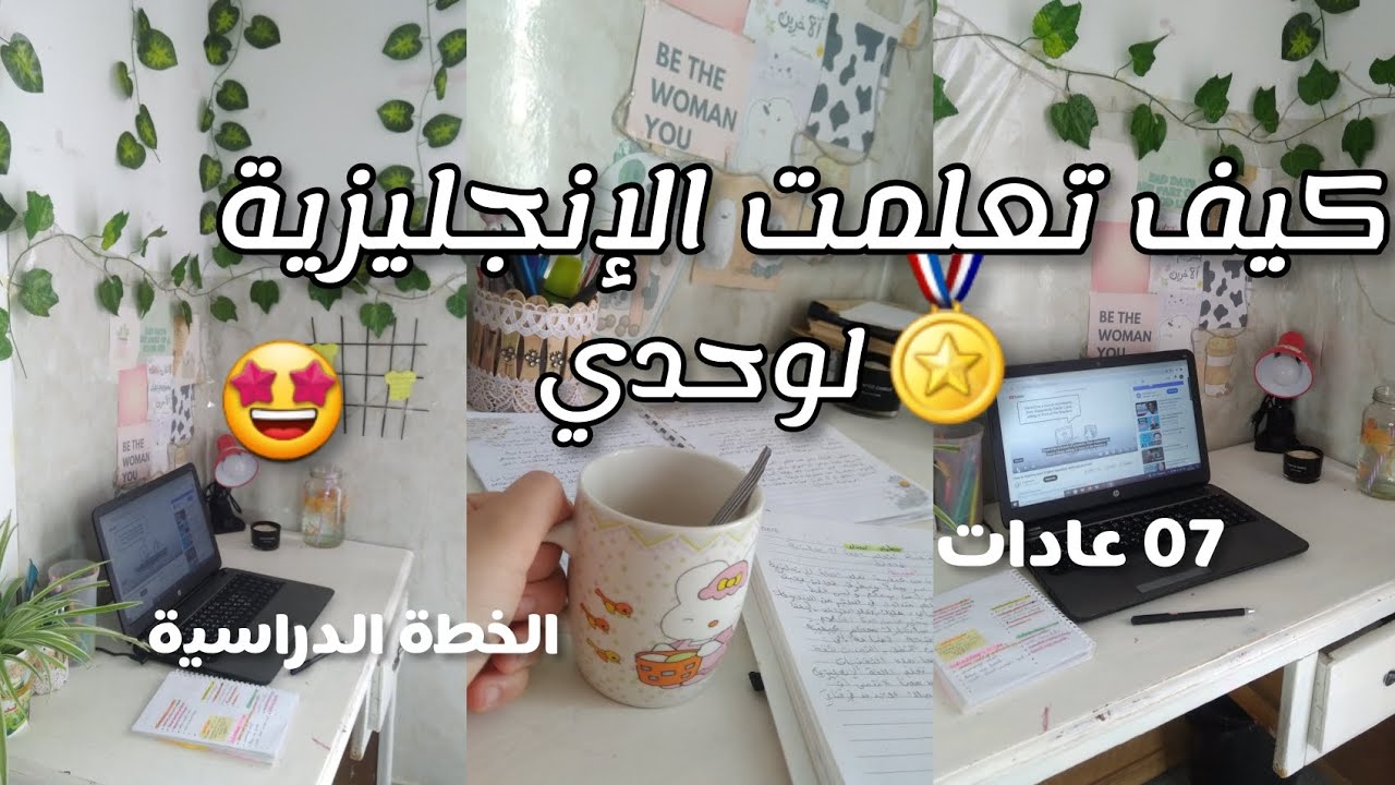 أسرار تعلم اللغة الإنجليزية👌🏻الخطة الذهبية🏅لتعلم اللغة الإنجليزية07 عادات يومية و ستتكلم اللغة حتما💯