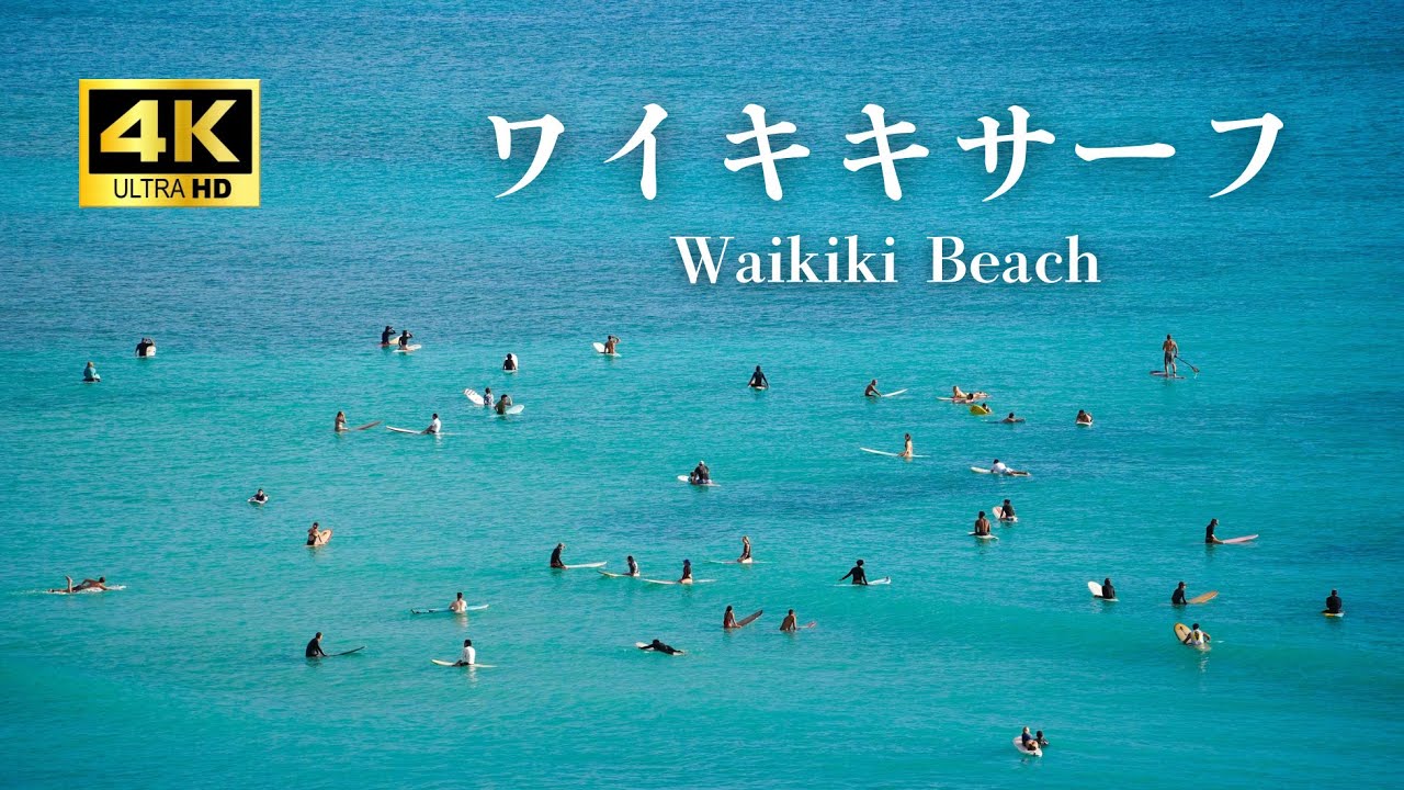 【4K】ワイキキビーチ｜サーフィンを眺める時間｜Hawaii Relaxing Video