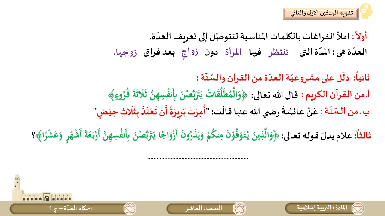الصّف العاشرـ التربية الإسلاميّةـ أحكام العدّة ج1