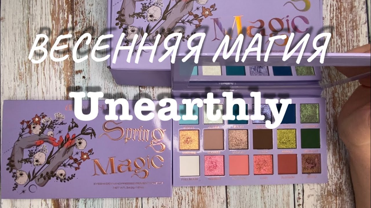Палетка Unearthly Spring Magic || Много макияжей, свотчи 🔥🔥🔥