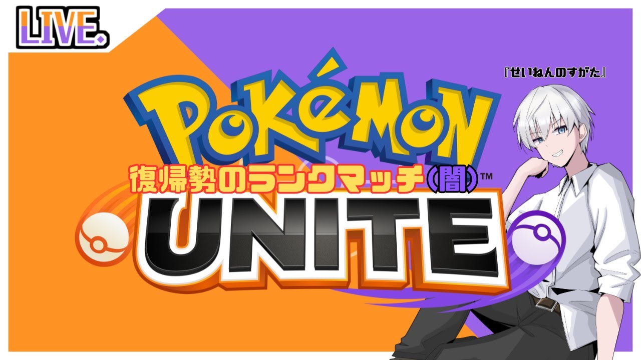 【ポケモンユナイト】闇のゲームを始めよう【復帰勢】#1