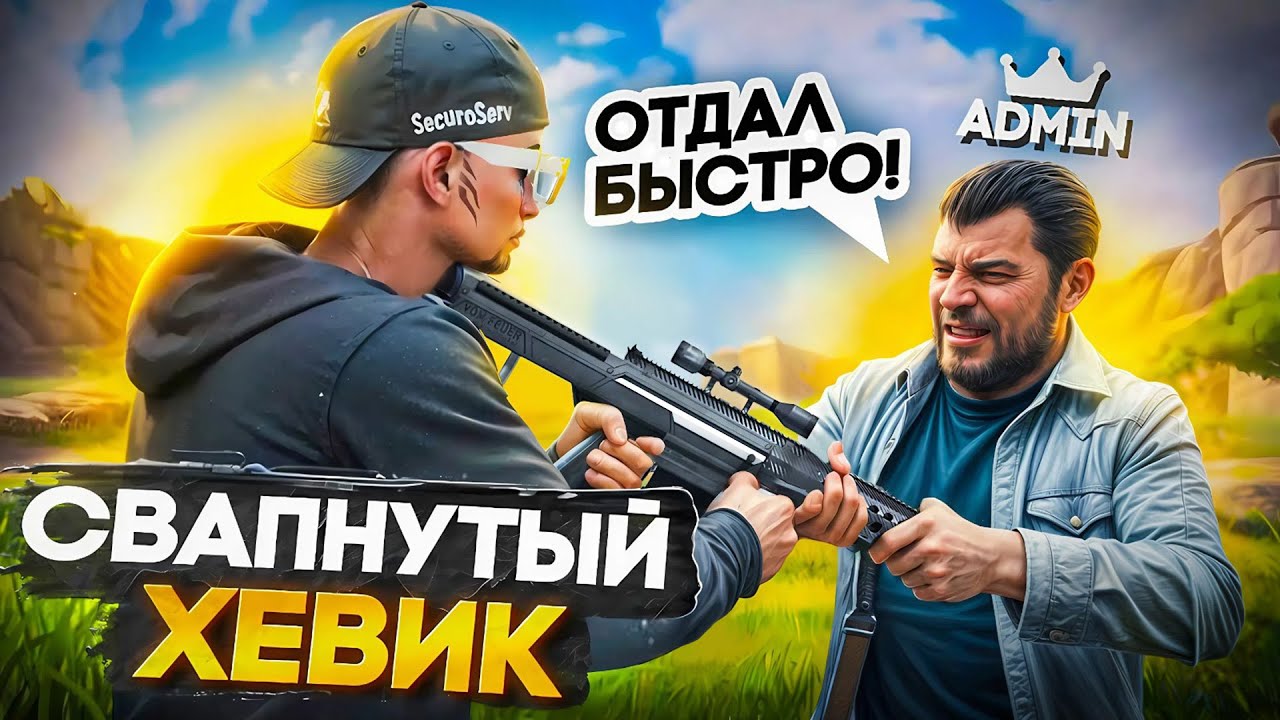 ВЫБИЛ СВАПНУТЫЙ ХЕВИК НА ТРАССЕ И СЛУЧИЛОСЬ ЭТО... АДМИНСКИЙ БЕСПРЕДЕЛ НА MAJESTIC RP