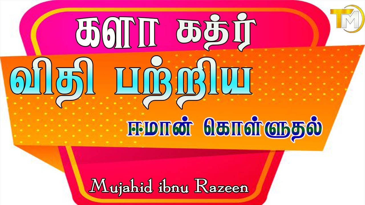களா கத்ர் விதி பற்றிய ஈமான் கொள்ளுதல் | لإيمان بالقدر
