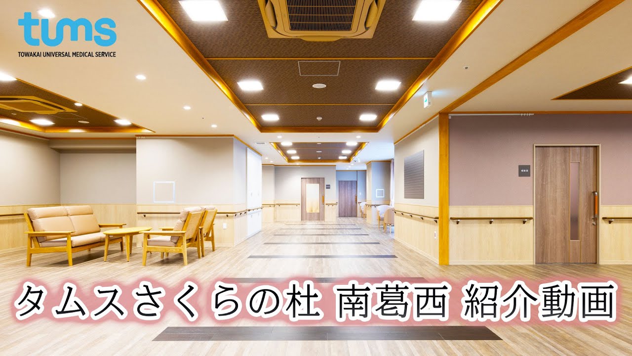 特別養護老人ホーム　タムスさくらの杜南葛西　紹介動画