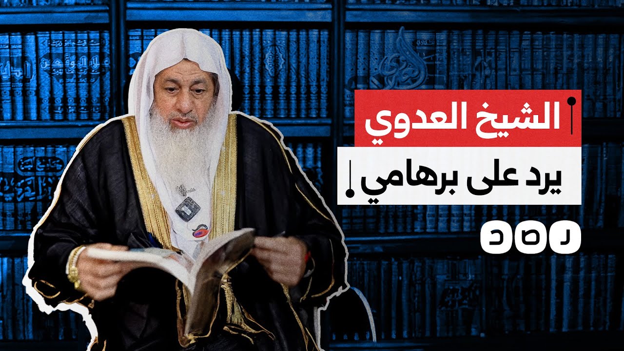 الشيخ السلفي مصطفى العدوي يرد على ادعاءات ياسر برهامي بشأن نصرة غزة.. ماذا قال؟