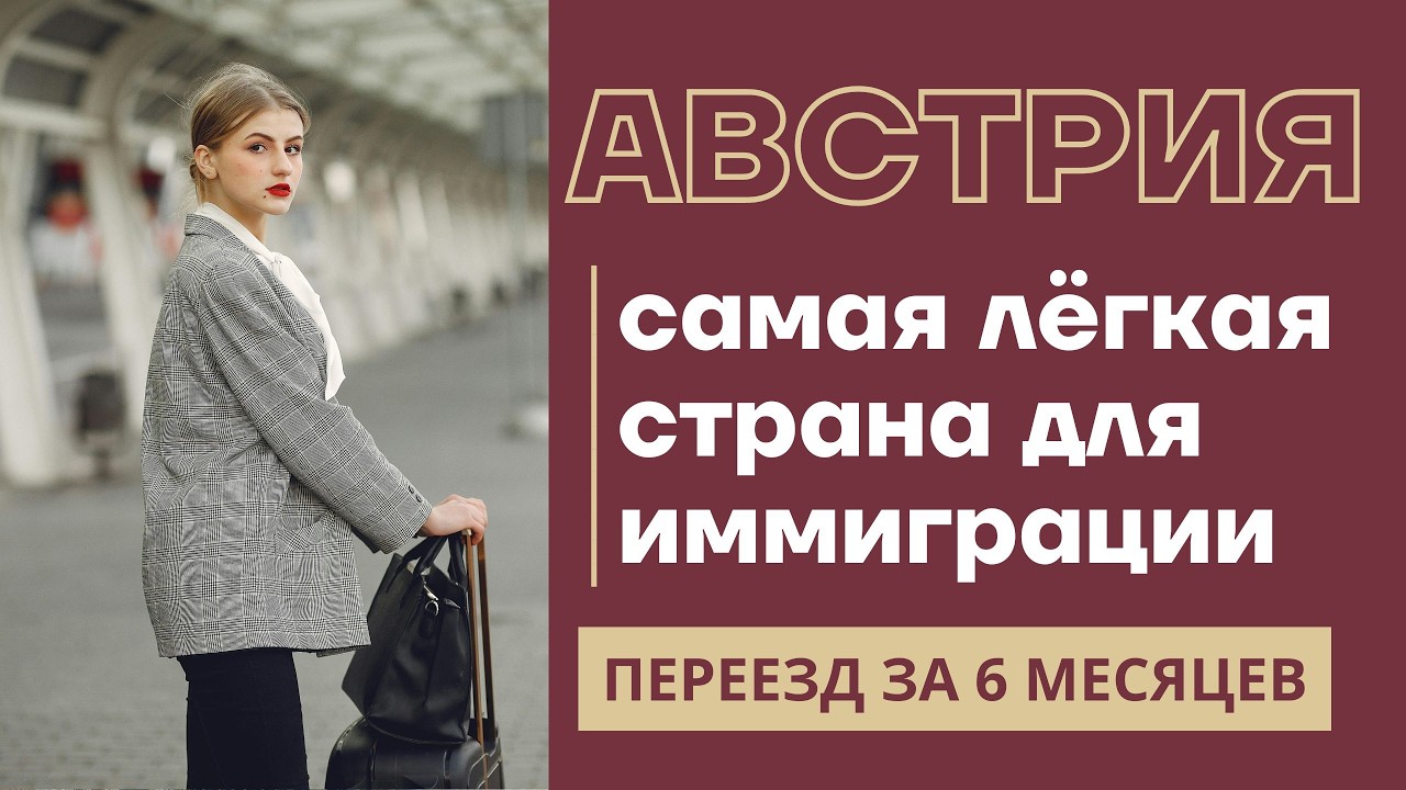 САМЫЙ ПРОСТОЙ СПОСОБ ЭМИГРАЦИИ В ЕВРОПУ 2025 🇪🇺 Поступление в Австрию, как эмигрировать в Австрию