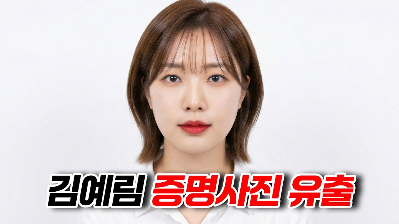 김예림 또 특정됐다!