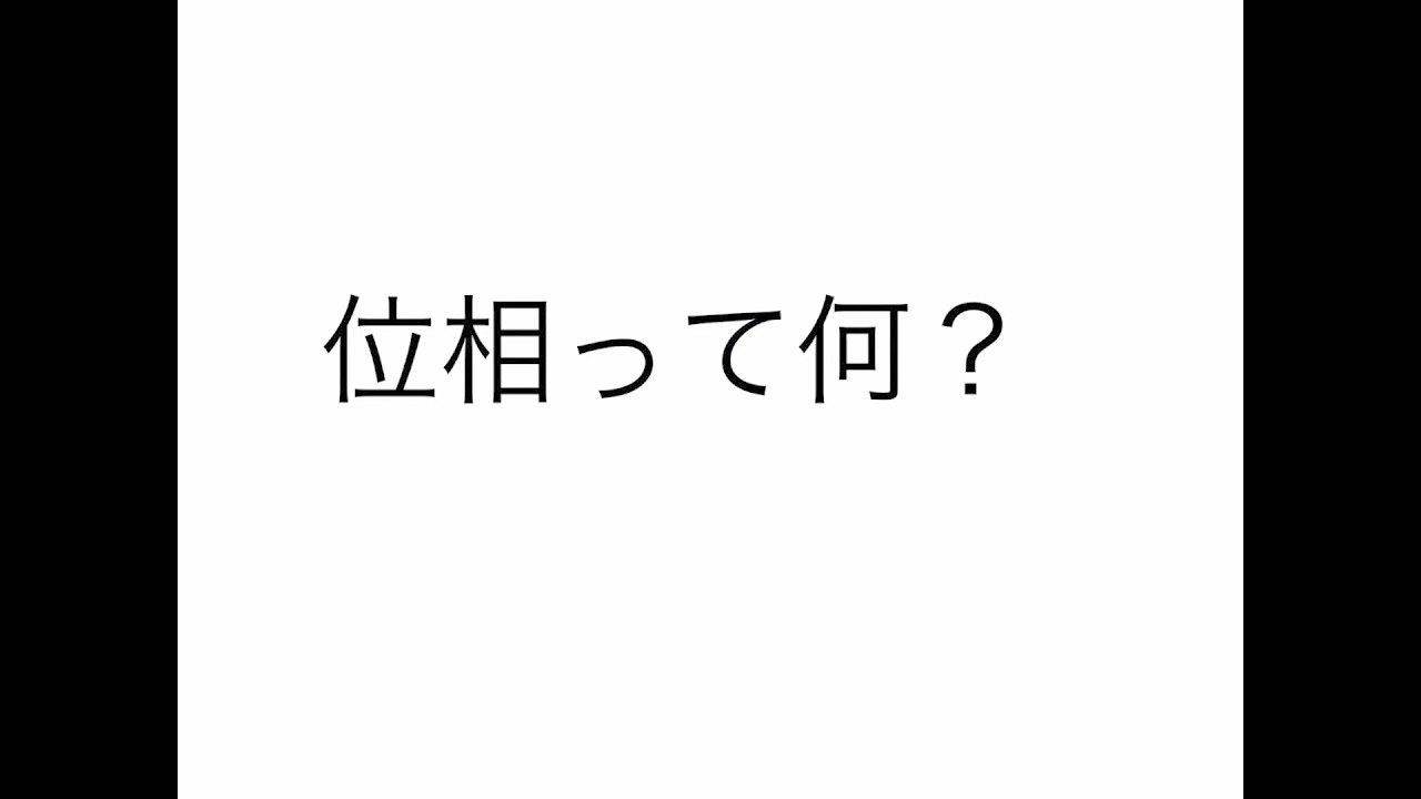 【大学受験】【物理】波の位相のややこしいポイント