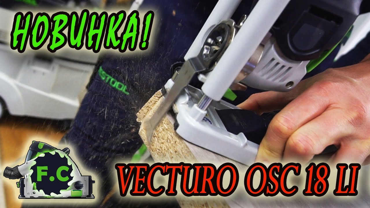 #Многофункциональный #инструмент #VECTURO #OSC 18 Li 3,1  E-Set #Festool