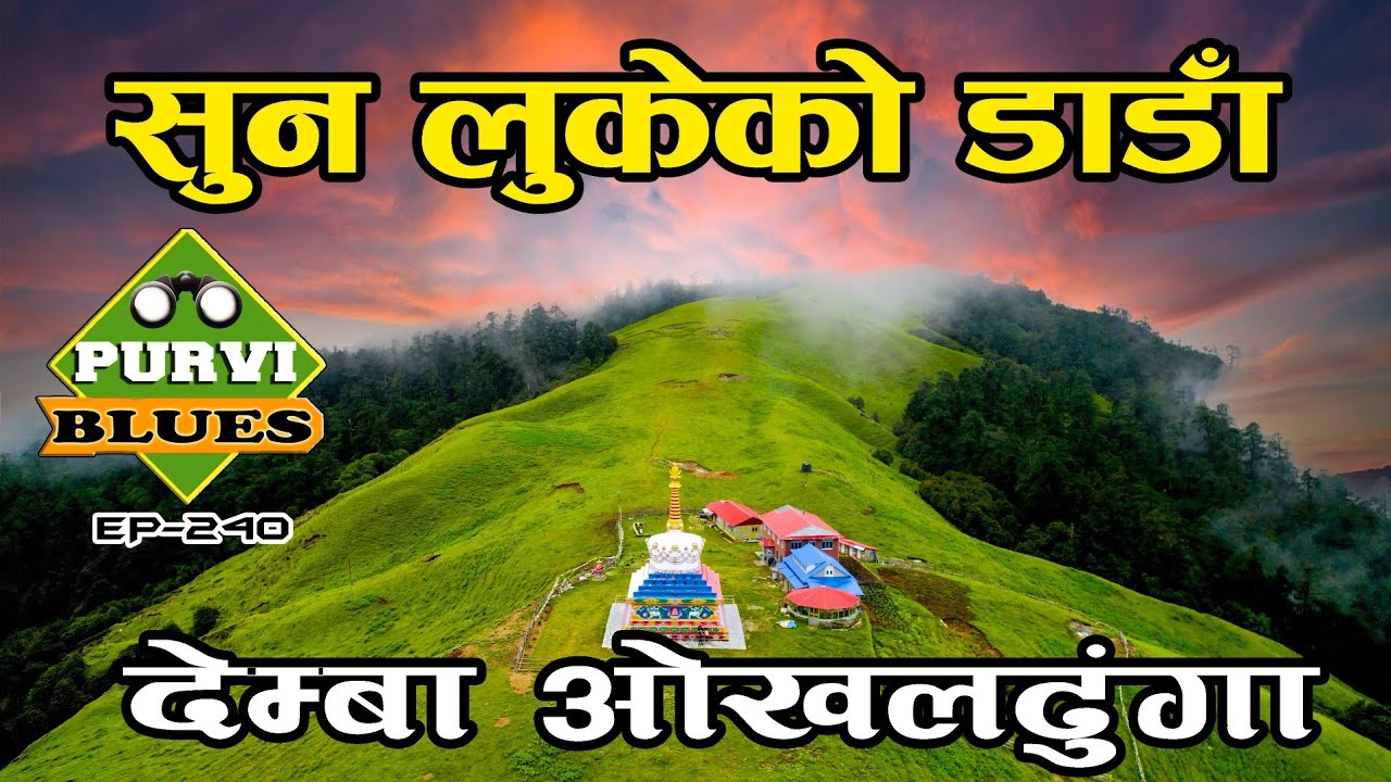 सुन लुकेको डाडाँ || ओखलढुंगाको सबैभन्दा अग्लो देम्बा डाडाँको रहष्य || Demba Okhaldhunga Trip