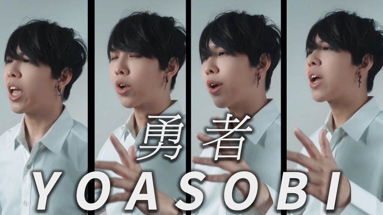 葬送的芙莉蓮 OP1  YOASOBI - 勇者 Cover by 計畫通行