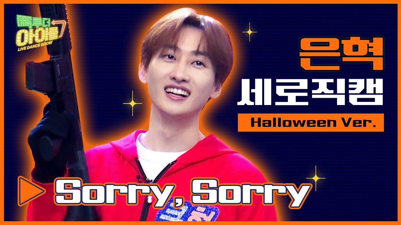 [세로직캠🎃] 할로윈버전👻 은혁🧡쏘리쏘리(Sorry, Sorry)🧡｜SUPER JUNIOR EUNHYUK FANCAM｜Back to the IDOL2