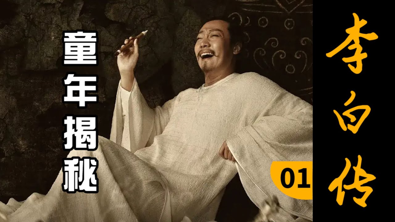 全体起立，那个男人，要出场了【李白01】少年李白有多离谱？