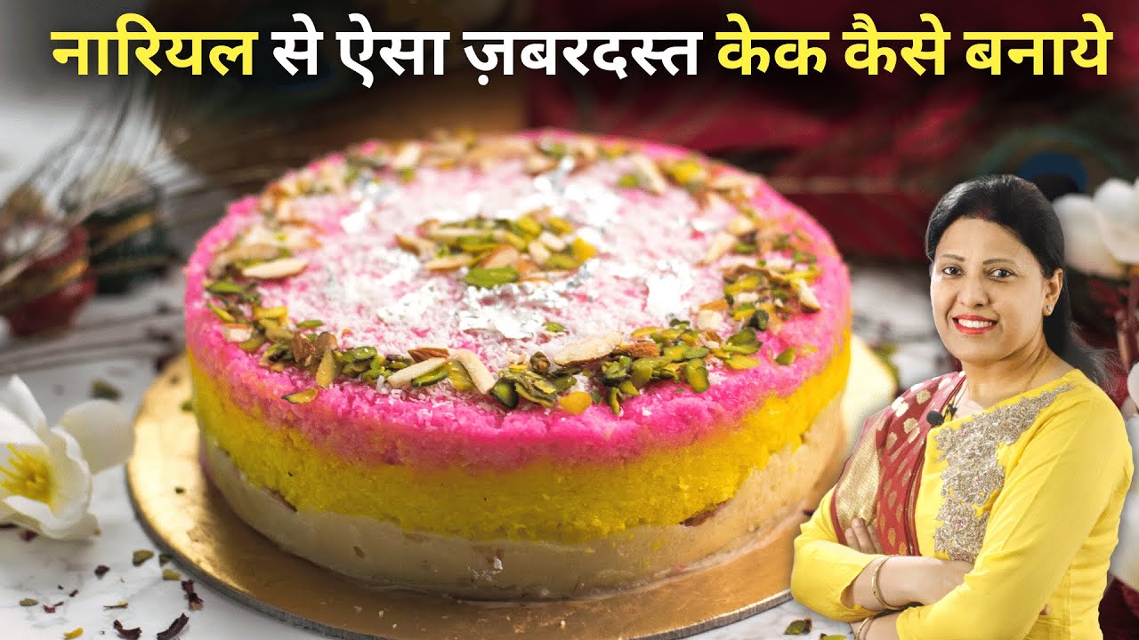 ये नारियल केक है या बर्फी? |  Nariyal Barfi Cake | Gokulashtami Recipes | Mints Recipes