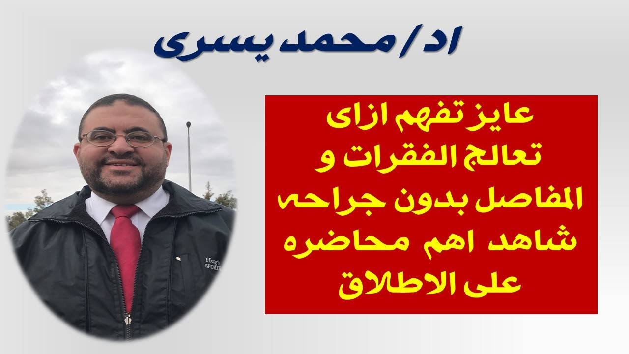 اهم محاضره علي الاطلاق تكشف اسرار المرض لمرضي الفقرات و المفاصل و علاجها بدون جراحه- اد/ محمد يسري