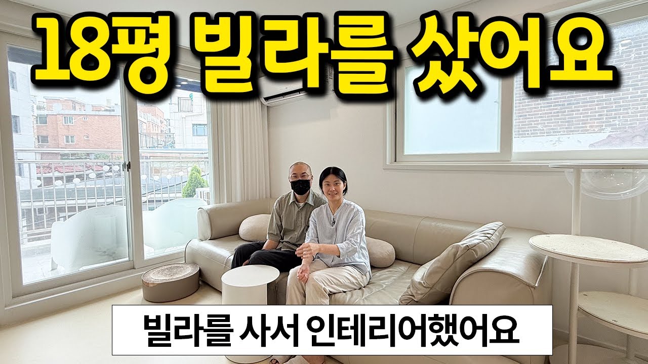 18평 빌라를 샀어요 l 빌라를 사서 인테리어했어요 l 강동구 빌라 매매