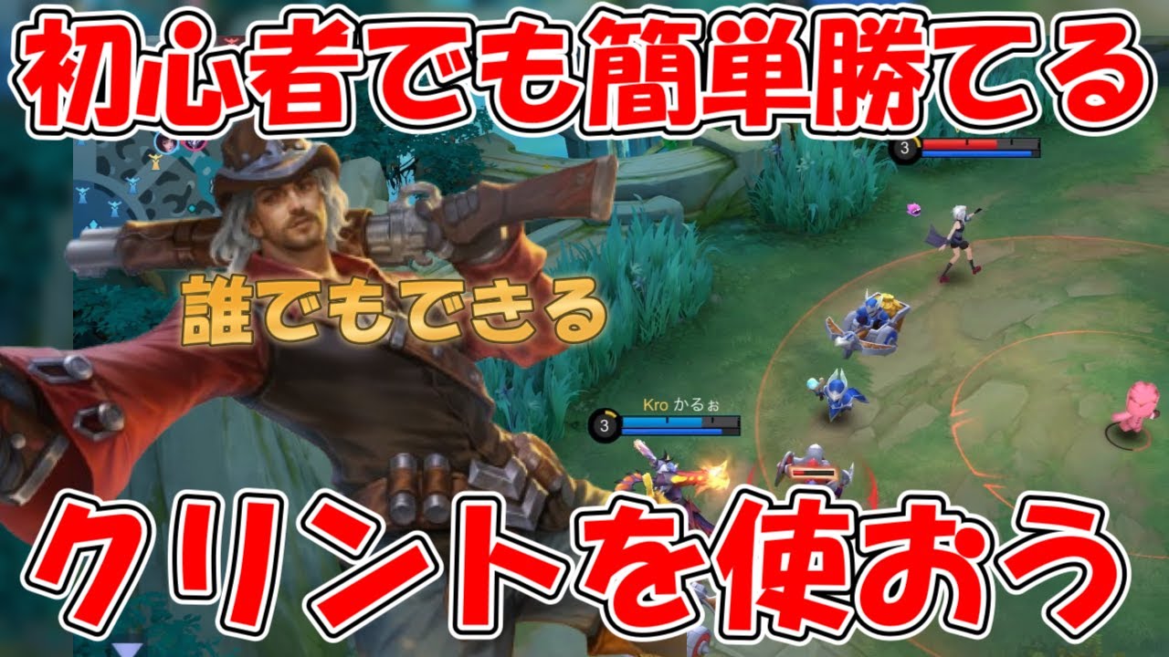 【モバレ-MM初心者は絶対クリント】この動きするだけで勝率がめっちゃあがります！