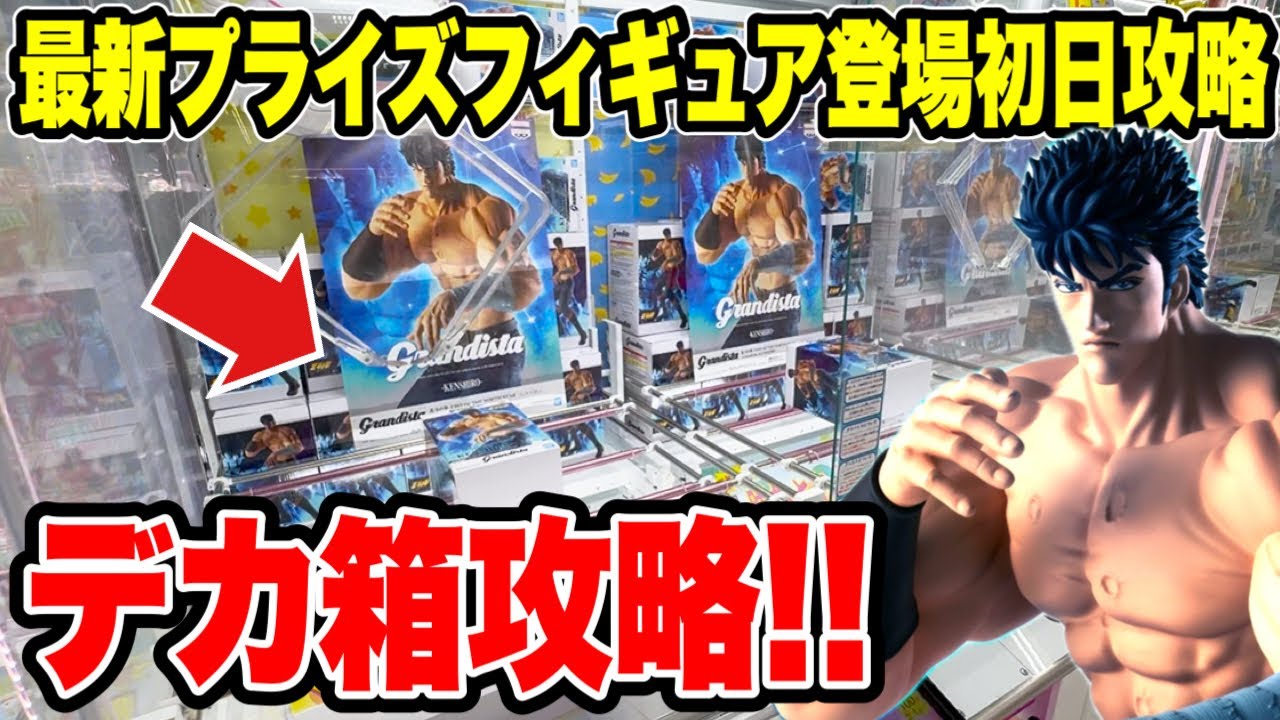 【クレーンゲーム】最新プライズフィギュア登場初日攻略！デカ箱はこうやって取れ！北斗の拳ケンシロウ攻略