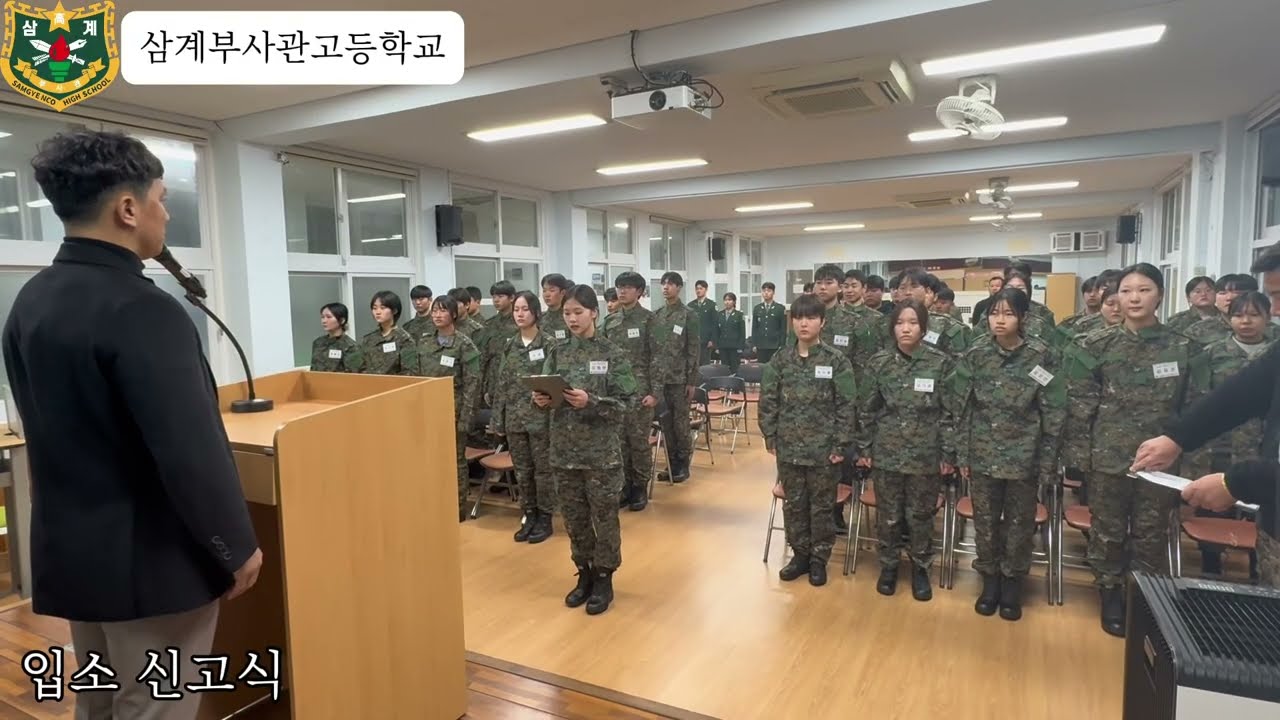2026학년도 삼계부사관고등학교 신입생 적응교육
