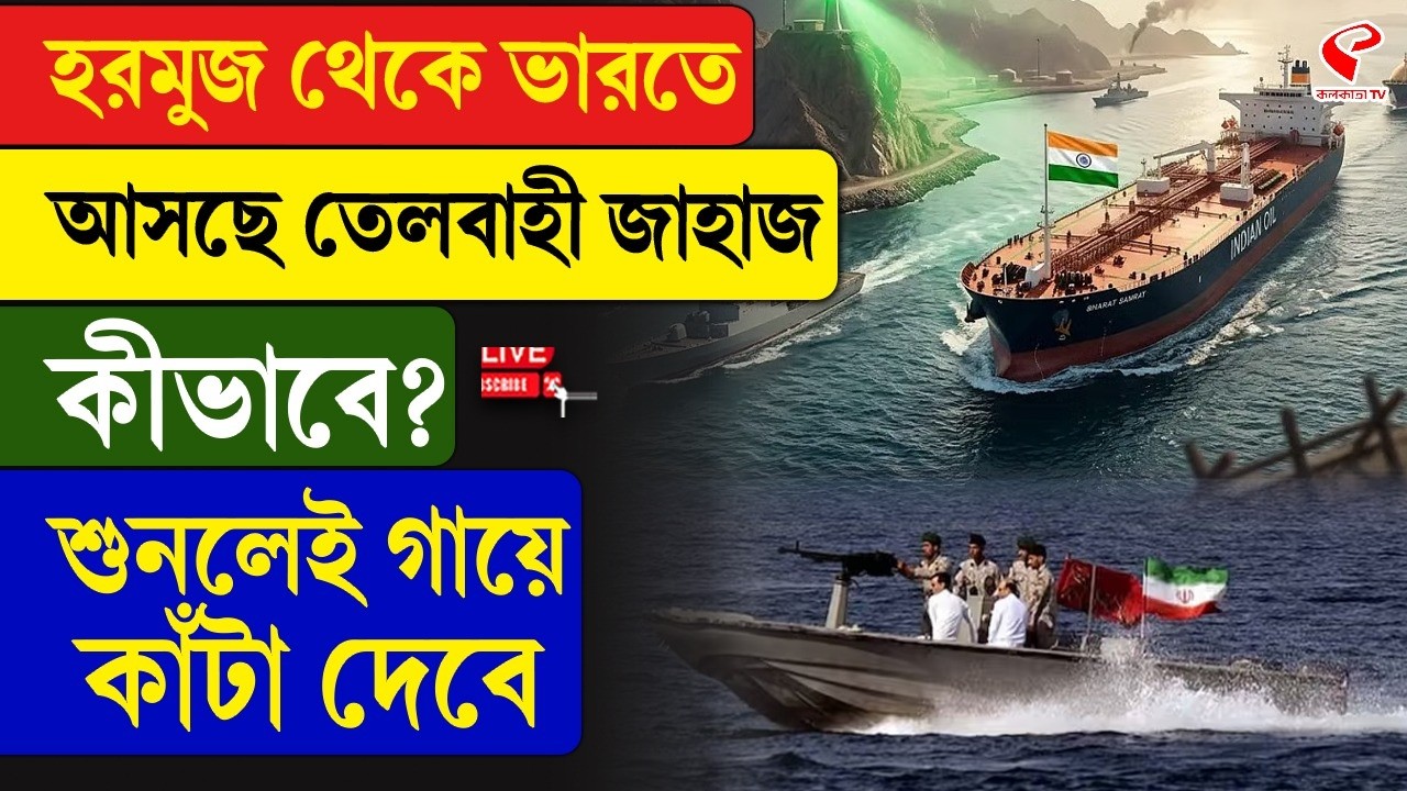 Strait of Hormuz | হরমুজ থেকে ভারতে আসছে তেলবাহী জাহাজ, কীভাবে? শুনলেই গায়ে কাঁটা দেবে
