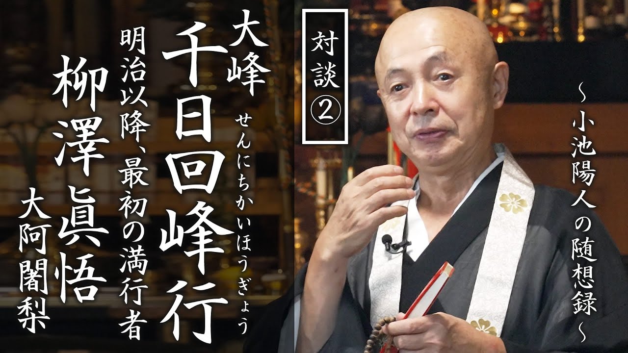 【対談②】大峯千日回峰行 柳澤眞悟 大阿闍梨 第二話