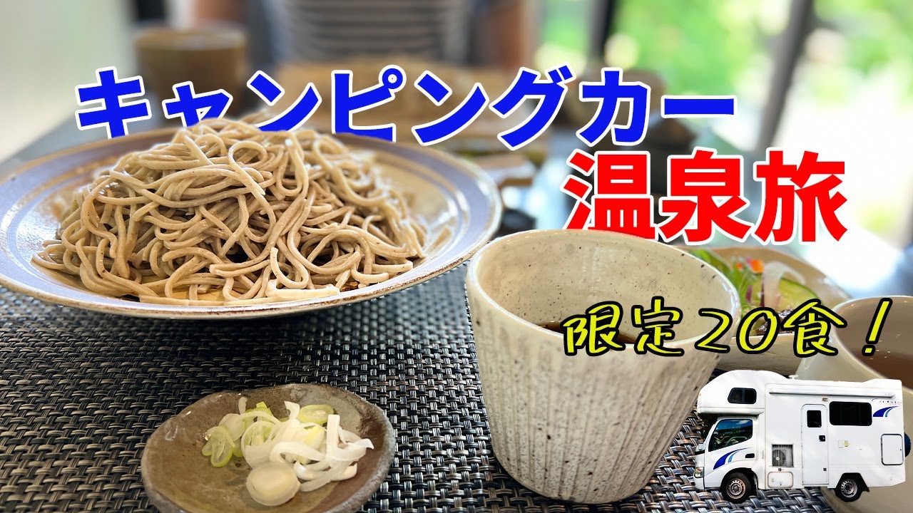【限定20食の幻の十割蕎麦が激ヤバ】温泉施設で車中泊して名物ソバを食すキャンピングカー旅