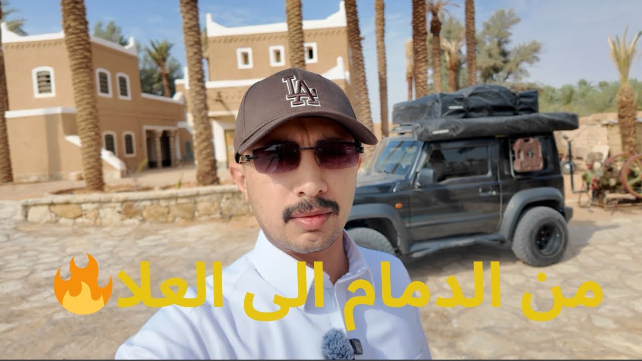 فلوق رحلة من الدمام إلى العلا مرورًا بالقصيم وحائل | مغامرة برية 🔥 ( part ￼1 )