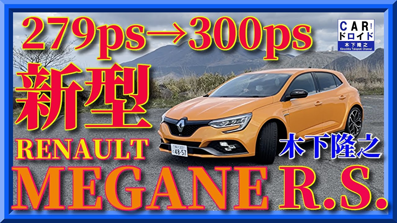 【279ps→300ps】高速道路でも逆位相。スピンしちゃいます。ルノー・メガーヌR.S. マイナーチェンジ。RENAULT MEGANE 木下隆之channel「CARドロイド」