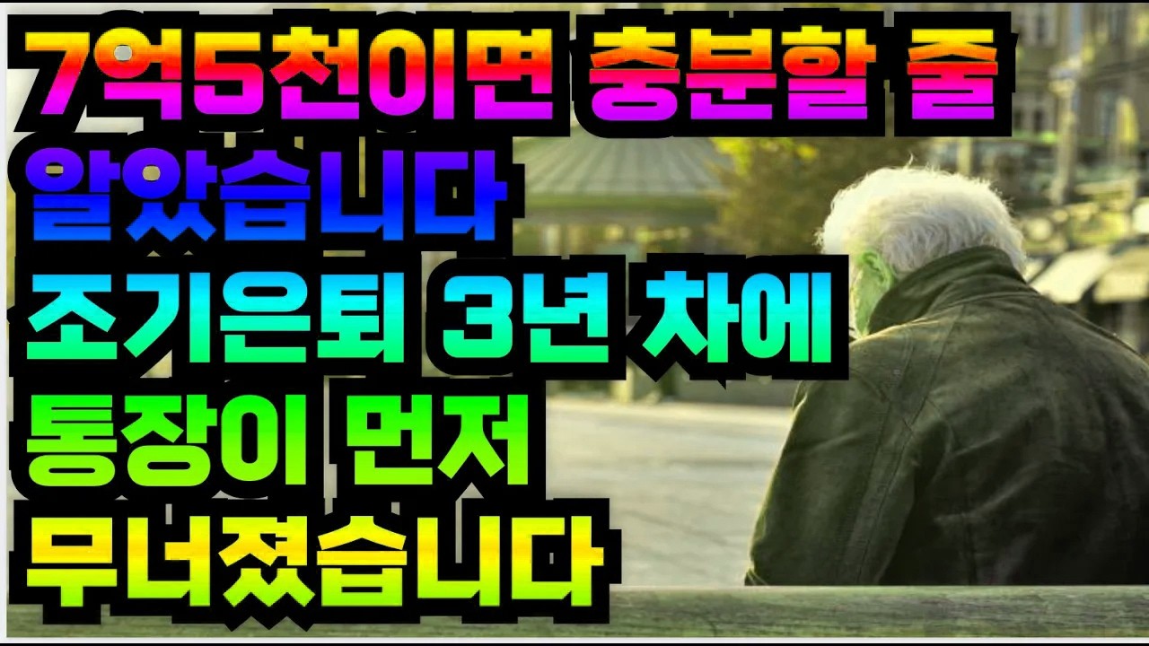 7억5천이면 충분할 줄 알았습니다 조기은퇴 3년 차에 통장이 먼저 무너졌습니다