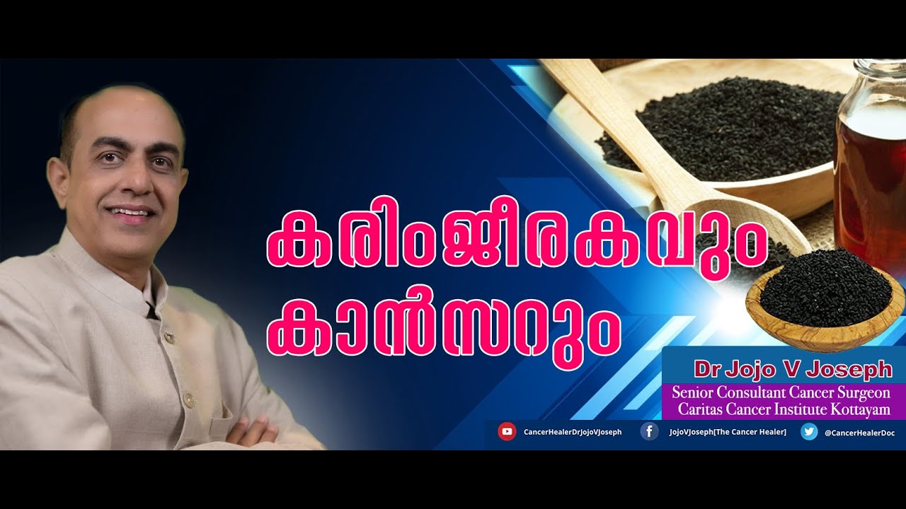 CAN KARIMJEERAKAM {KALONJI} CURE CANCER കരിംജീരകം കാൻസർ മാറ്റുമോ???