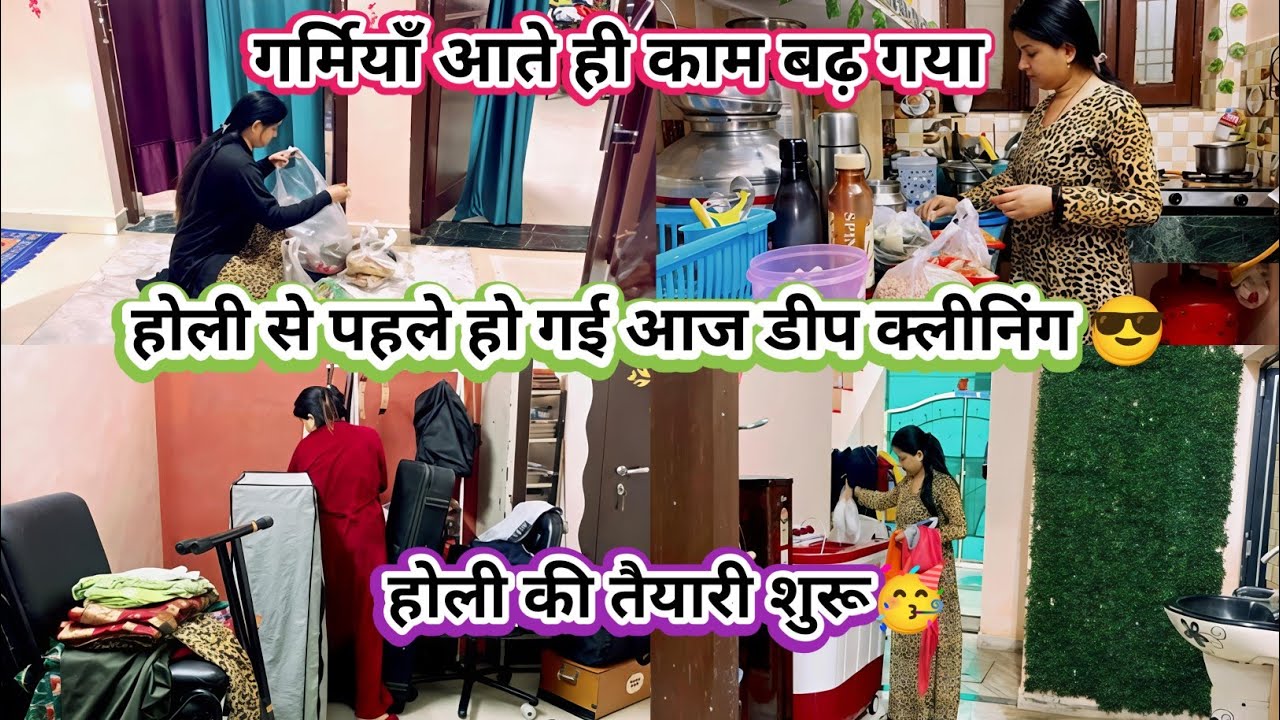 Vlog❤️गर्मियाँ आते ही काम बढ़ गया 😊Holi Se Pehle Ho Gayi Aaj Deep Cleaning😎 Holi Ki Taiyari Shuru🥳