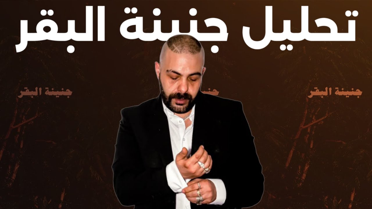 تحليل البوم ابيوسف جنينة البقر 🐄 🐄 🐄 