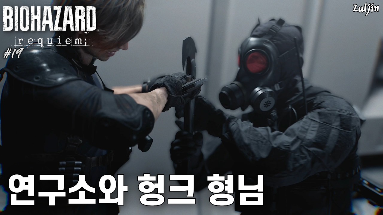 바이오하자드 레퀴엠 QHD #19 총 쏘는 적 등장에 쉽지 않은 연구소 탐색😨 그런데 여기서 갑자기 '사신' 헝크 형님이?😱 본편에서 드디어 김레온과 처음 대면!