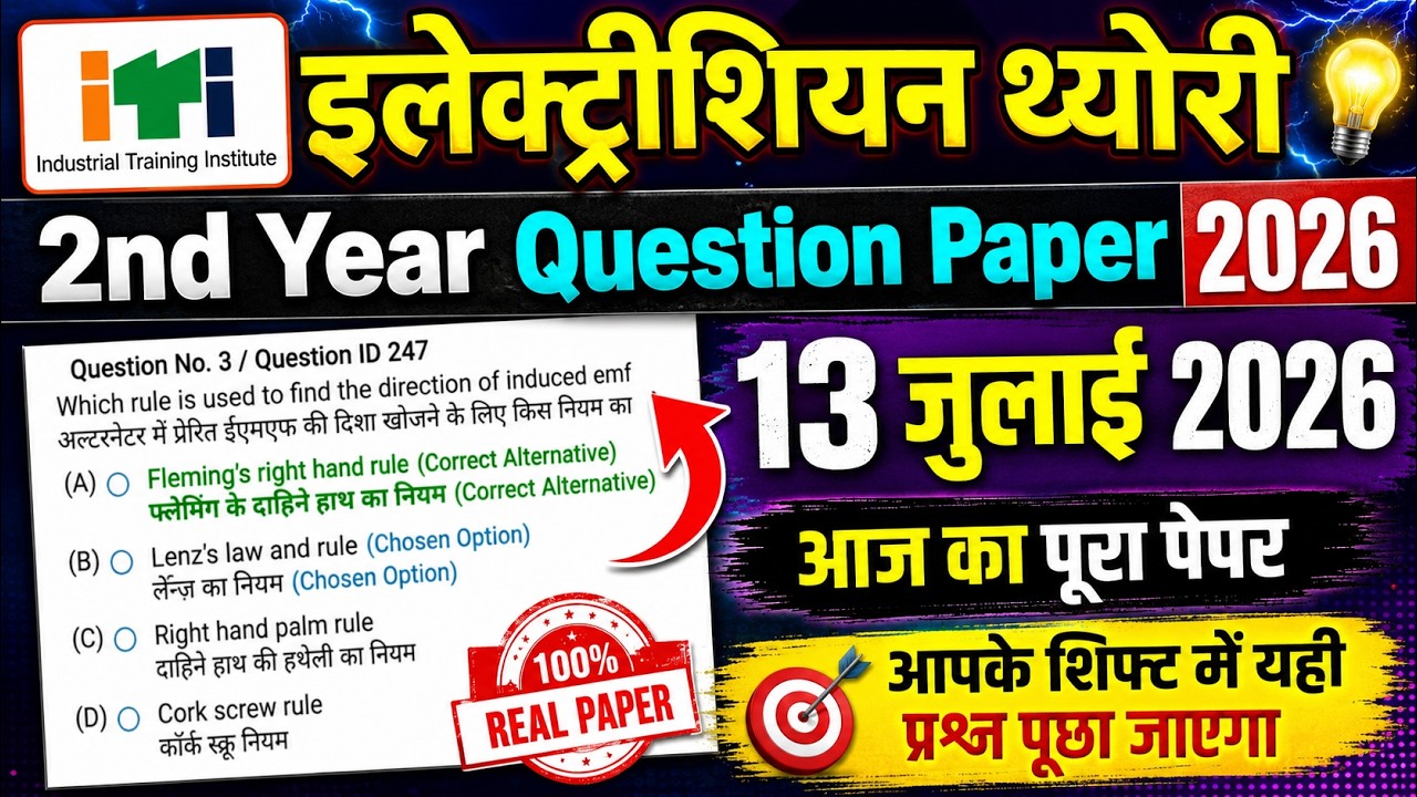 iti 2nd year electrician cbt exam 13 july 2026 | iti cbt 13 july electrician question paper 2nd year