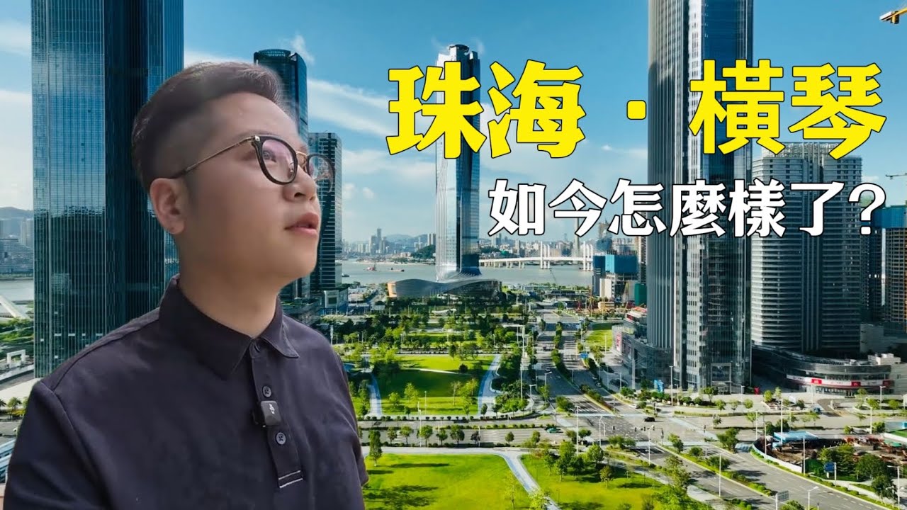 〖珠海&middot;橫琴〗如今怎麼樣了？從產業結構深度剖析｜今天一條視頻！借官方數據、實景航拍！帶你重新了解｜橫琴粵澳深度合作區！客觀分析 如有不足 大家踊躍發言 #珠海十字門 #珠海住宅 #橫琴樓盤 #橫琴住宅