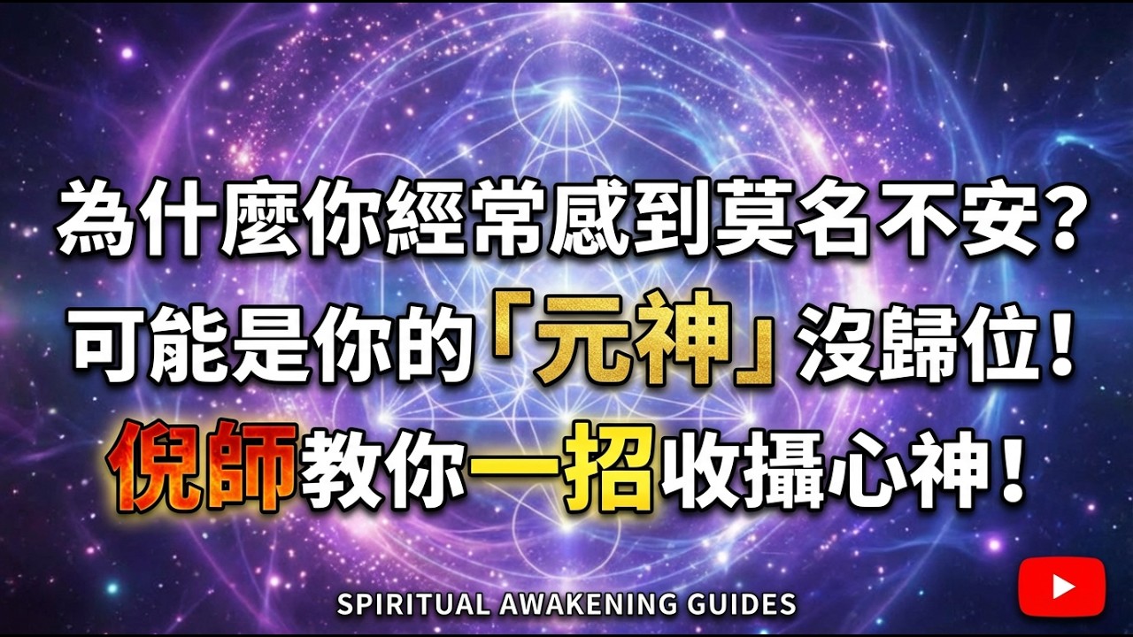 為什麼你經常感到莫名不安？可能是你的「元神」沒歸位！倪師教你一招收攝心神！ #精神內耗 #倪師 #中醫養生 #心神安寧 #能量修煉 #心靈覺醒 #生命智慧 #健康管理