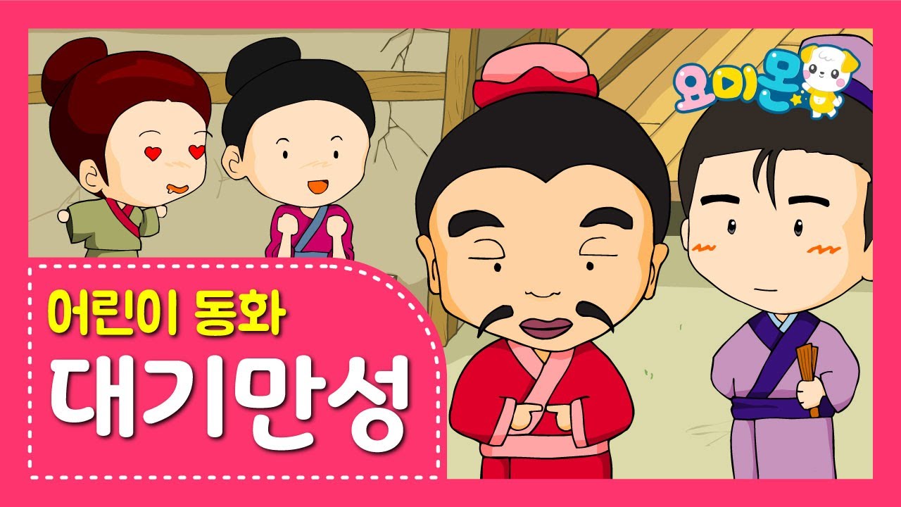 큰 그릇은 늦게 만들어진다 '대기만성' | 요미몬 | 고사성어 | 인기동화