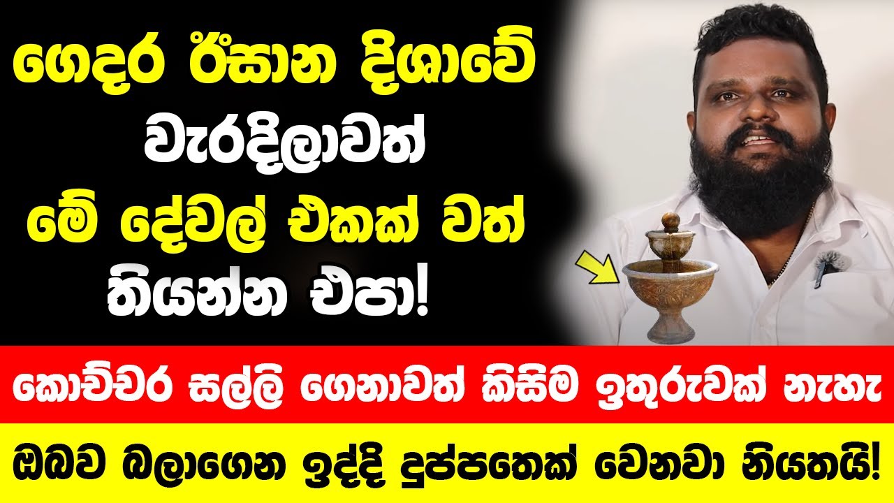 ගෙදර ඊසාන දිශාවේ වැරදිලාවත් මේ දේවල් එකක් වත් තියන්න එපා! කොච්චර සල්ලි ගෙනාවත් කිසිම ඉතුරුවක් නැහැ