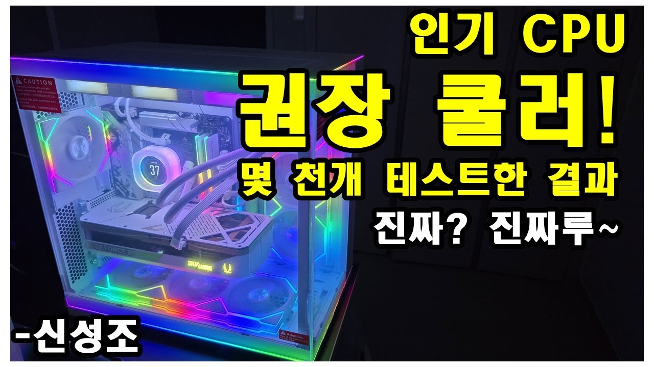 인기 CPU 별 권장 쿨러 (CPU 수천개 장착해서 테스트 해봄)