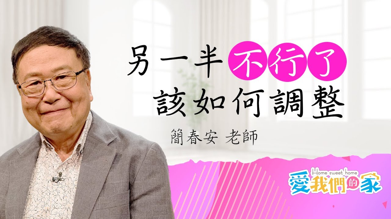 另一半說自己不行了，其實不只是生理問題，該如何重新學習親密與溝通的方式－簡春安｜ 另一半性生活不行了，我該…？｜愛我們的家
