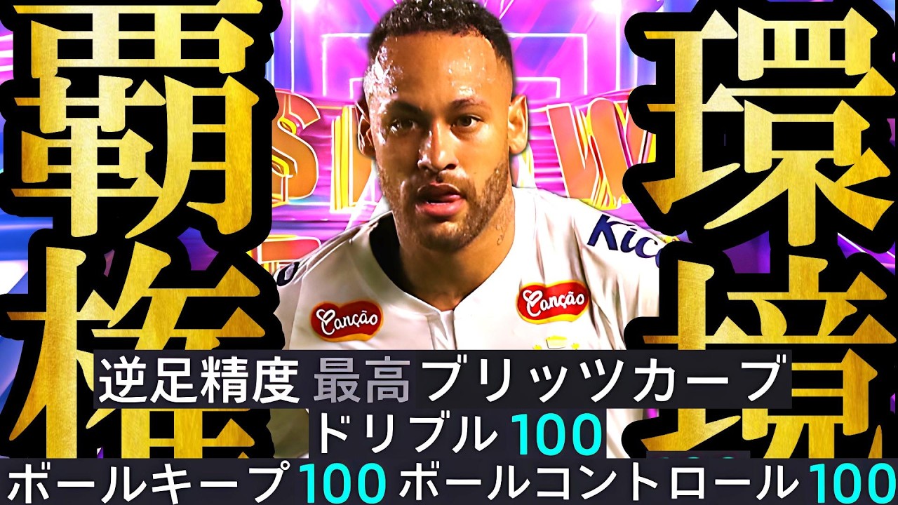 【超絶神回】現環境は無料配布史上最強ブリッツカーブSHOWTIMEネイマール最強育成すれば無双できます【eFootball2026/イーフト2026アプリ】 SHOWTIME EPIC ガチャ