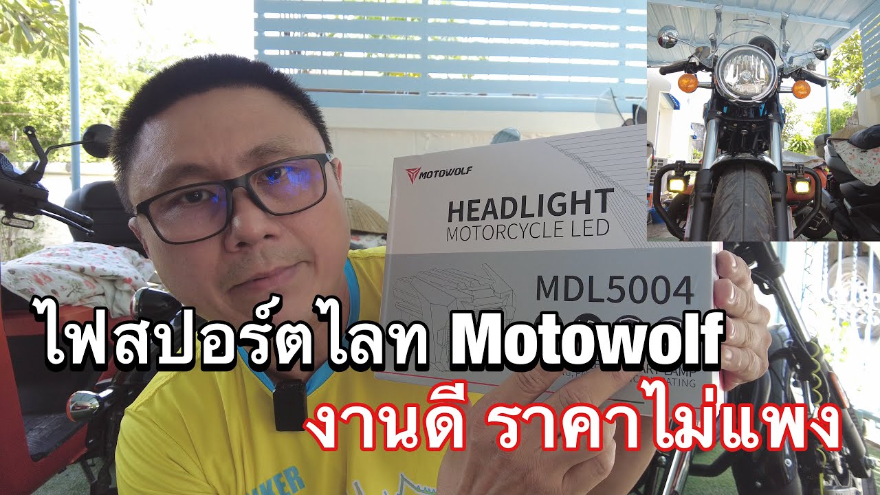 ไฟสปอร์ตไลท์ Motowolf MDL5004 สว่างตาแตก ติดตั้งเองง่ายมาก ep.1