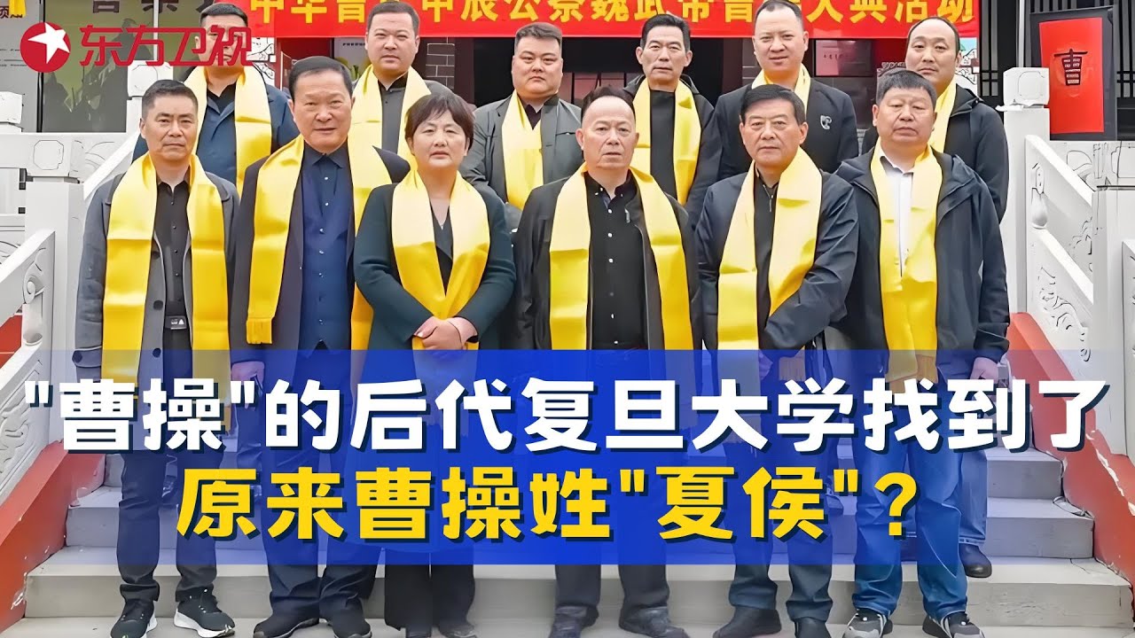 复旦大学通过DNA研究，竟然找到了曹操的后人 长的太像了，曹操的本姓是曹还是夏侯？遗传基因检测给出了答案！#曹操 #真实第25小时 FULL