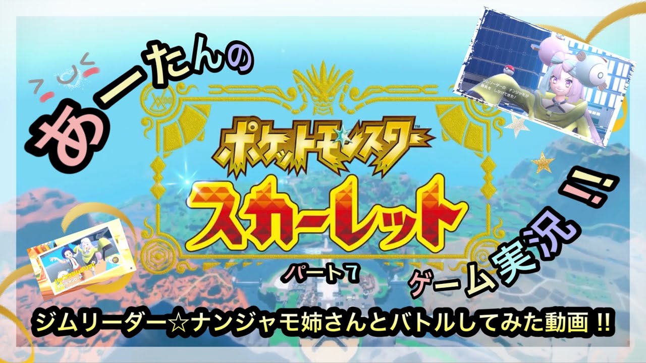 【ポケットモンスター】スイッチ2でスカーレット☆ジムリーダー・ナンジャモ姉さんに挑戦してみた動画‼️@arata.channel .japan.Jan2026 #ポケモン #あーたん #ナンジャモ