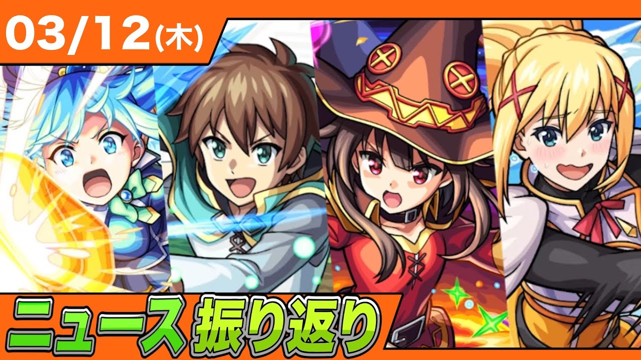 【ニュース解説】このすばコラボは〇〇です！！ガチ勢の事前評価はこちら！！【モンスト】