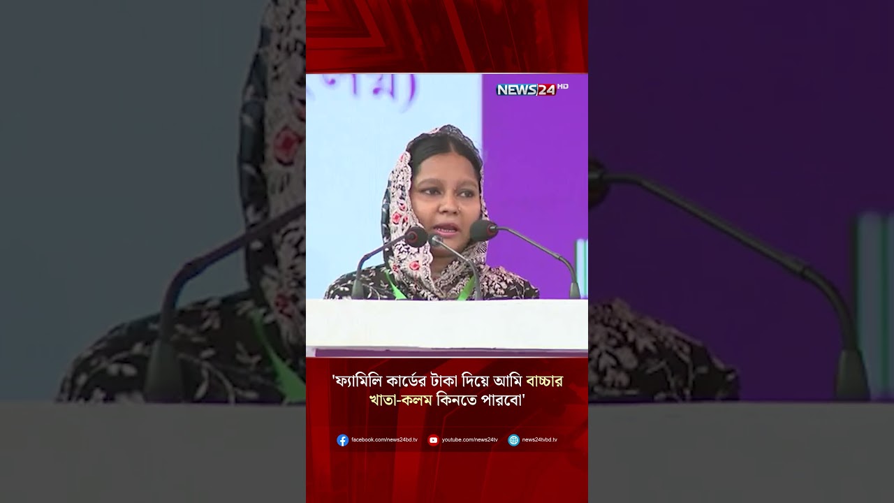 'ফ্যামিলি কার্ডের টাকা দিয়ে আমি বাচ্চার খাতা-কলম কিনতে পারবো' | NEWS24