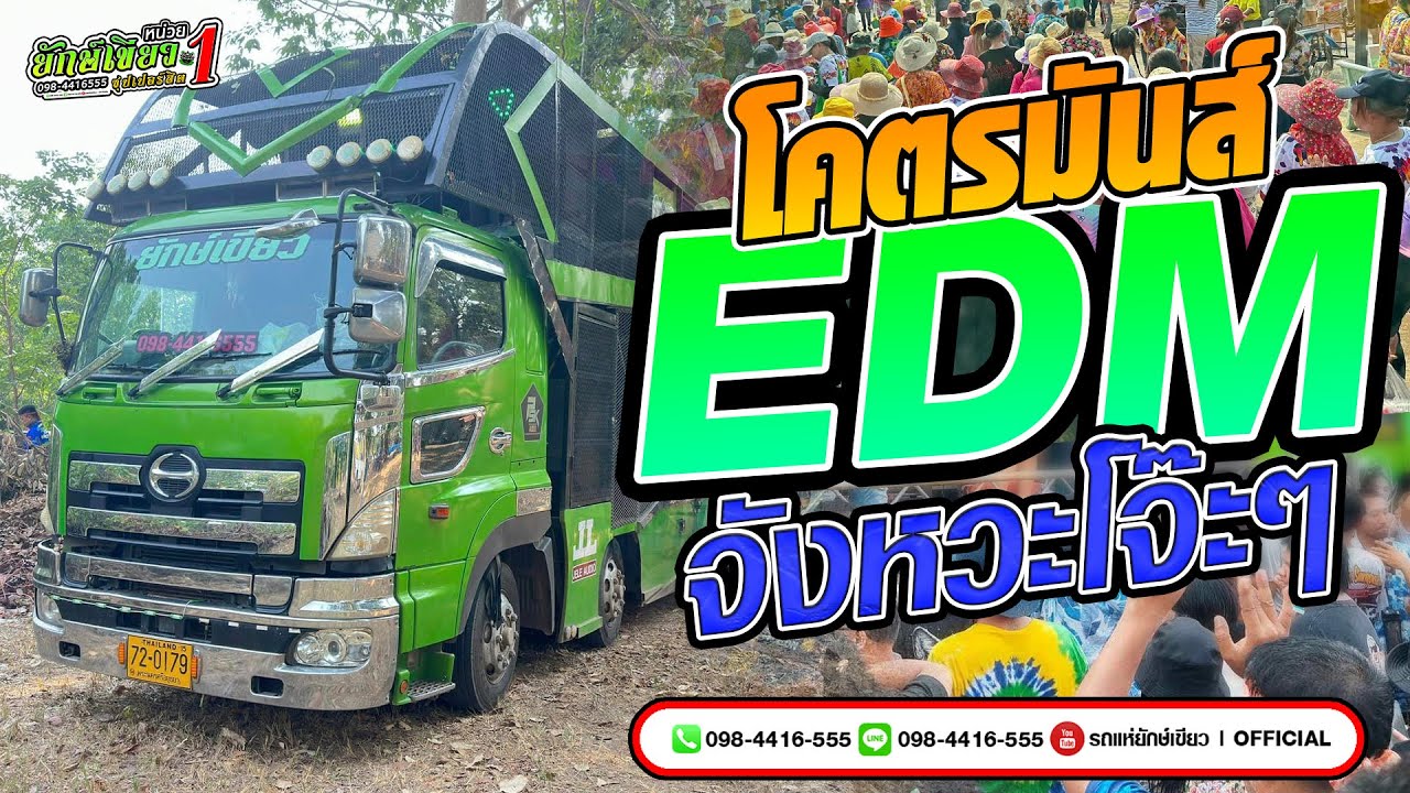 รถ​แห่​ EDM​ 2024 จังหวะโจ๊ะๆ โคตรมันส์ เปิดดังๆ ฟังยาวๆ รถแห่ ยักษ์เขียว ซุปเปอร์ฮิต