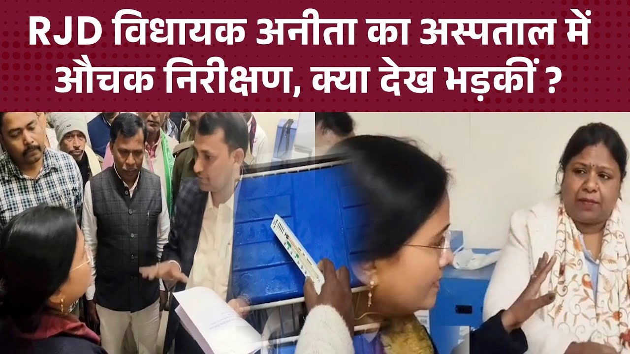 अस्पताल में गंदगी देख भड़कीं अशोक महतो की पत्नी और RJD MLA अनीता, दी चेतावनी
