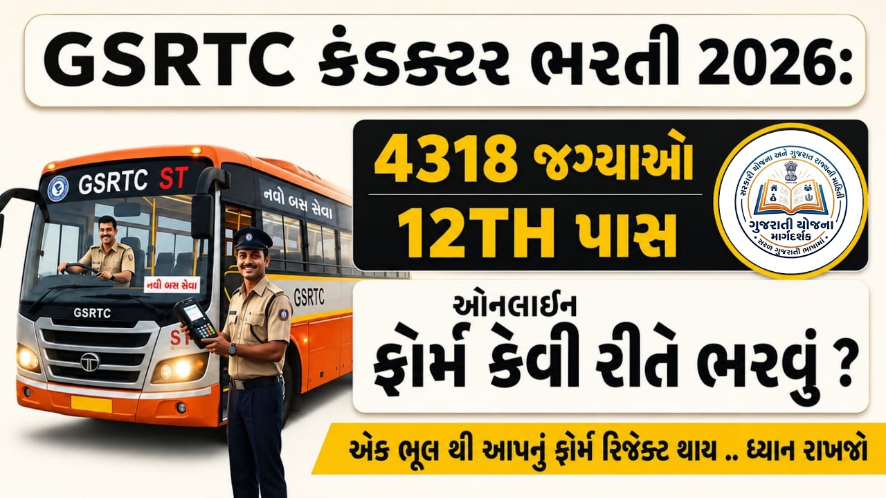 GSRTC Conductor Online Form 2026 | GSRTC Driver Apply Online 2026 | GSRTC Bharti |  |Form Fill Up |