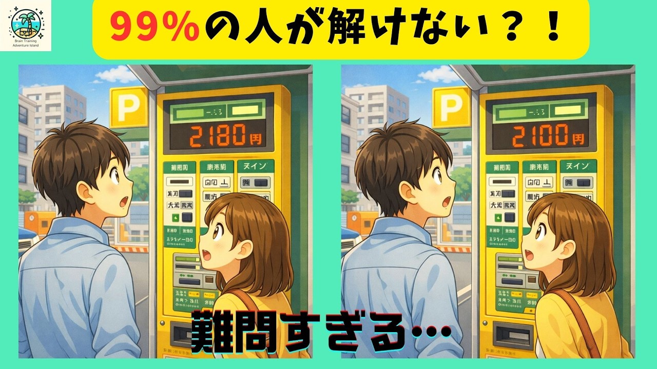 【間違い探し】コインパーキングって結構値段いくときありますよね！最後の１つが難しい！違いを発見して集中力アップ！子供から大人まで無料で楽しめる脳トレ！【全３問】＃776